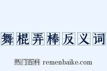 舞棍弄棒反义词是什么意思的图片